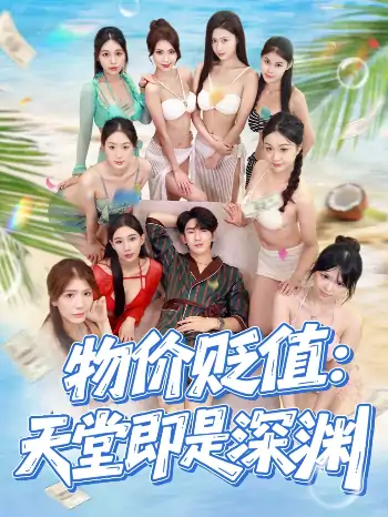 物价贬值天堂即是深渊（61集）金美希&沈照程