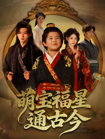 萌宝福星通古今（65集）李晓雨&郭芷铭