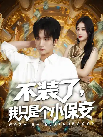 不装了我只是个小保安（61集）孙溪&李家宝