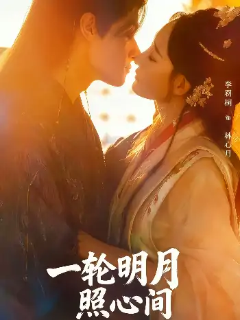 一轮明月照心间（80集）陈双齐&孟婵