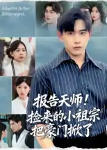 报告天师捡来的小祖宗把豪门掀了（62集）王梓墨&张恩浩