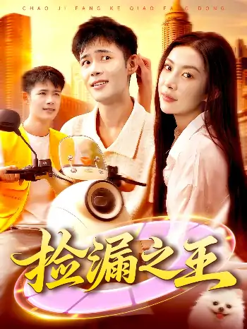 捡漏之王（85集）杨林涛&王行宇
