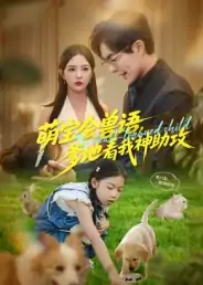 萌宝会兽语，爹地看我神助攻（60集）温宇&葛晓希