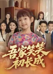 吾家笑笑初长成​（70集）彭剑雄