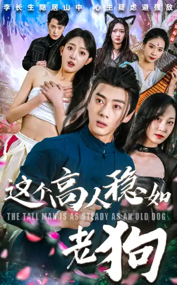 这个高人稳如老狗&这个高手稳如老狗（109集）李进源&郭鑫蕊