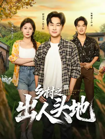 乡村之出人头地（80集）郭嘉琦&任智瑶