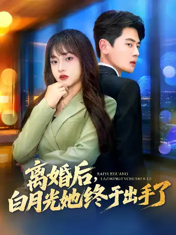 离婚后，白月光她终于出手了（80集）尹一博＆董佳妮