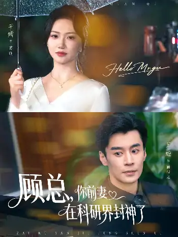 顾总你前妻在科研界封神了（61集）王璐&于娇