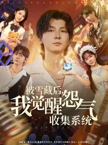 被雪藏后我觉醒怨气收集系统（81集）于慧敏&哲博