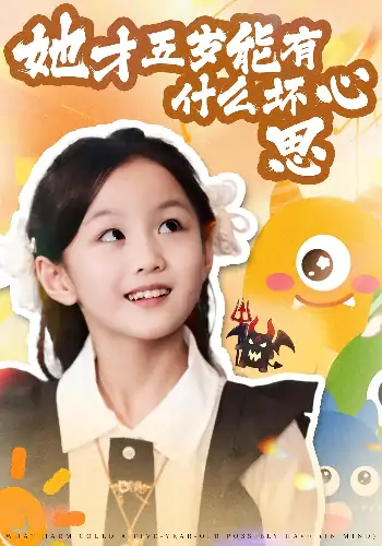 她才五岁能有什么坏心思（72集）马誉宸&何可歆