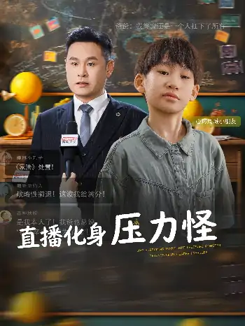 直播化身压力怪（79集）黄梓轩&梁婧