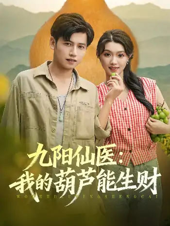 九阳仙医我的葫芦能生财（80集）陆进龚&文欣