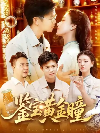 鉴宝黄金瞳（102集）王依海&张慧尧