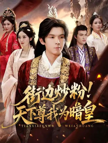 街边炒粉天下尊我为暗皇（70集）翟炯&鲁芳岐