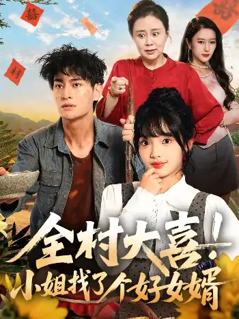 全村大喜小姐找了个好女婿（68集）张紫璇＆王国豪杰