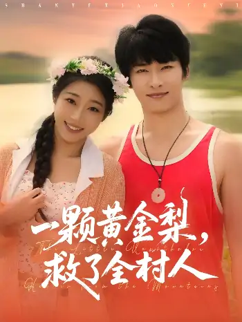 山野小邪医&一颗黄金梨救了全村人（88集）王泊渊&齐惠昭