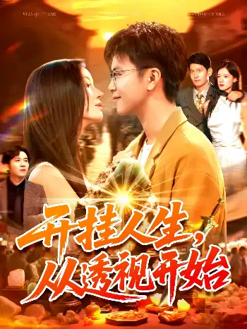 开挂人生从透视开始（144集）王依海&付翠茹