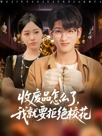 收废品怎么了我就要拒绝校花（80集）韩叙&李灼一