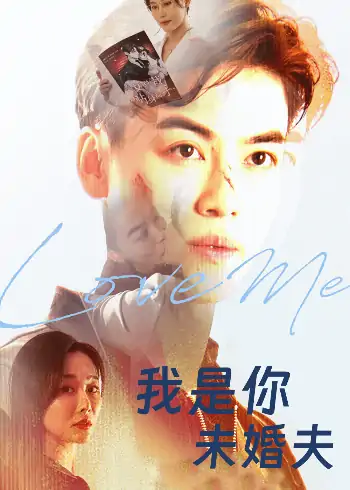 我是你未婚夫（90集）都钊&张欣源