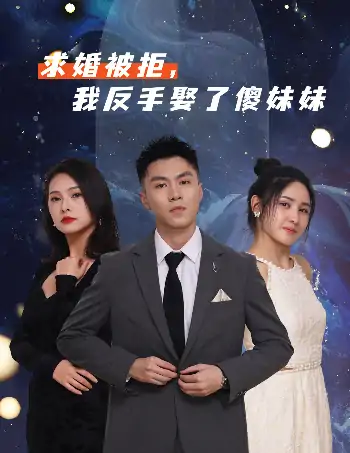 求婚被拒我反手娶了傻妹妹（83集）