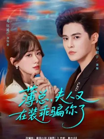 薄总夫人又在装乖骗你了（80集）马明宇＆苟钰浠