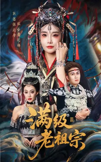 满级老祖宗（50集）吴嘉辉&沈雨