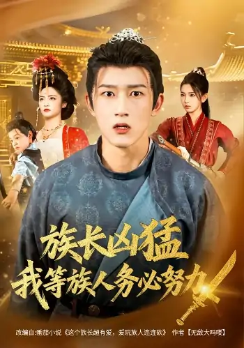 族长凶猛我等族人务必努力（74集）李虹艺&陈沛苏