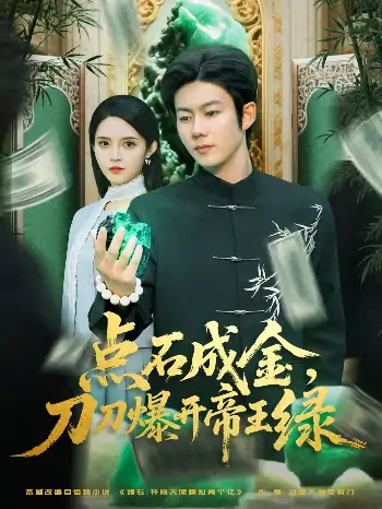 点石成金刀刀爆开帝王绿（74集）王厂&朱沐梵