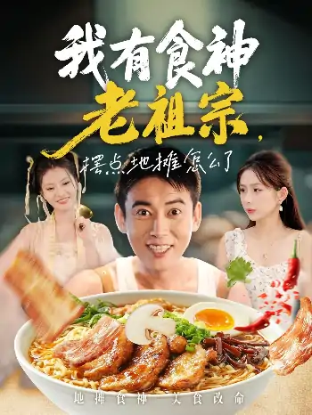 我有食神老祖宗摆点地摊怎么了（95集）罗文泽&沈澜