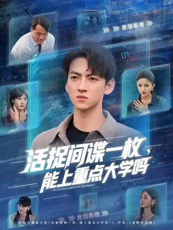 活捉间谍一枚能上重点大学吗（85集）段炫丹&孙文博