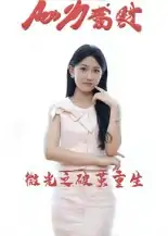微光之破茧重生（15集）李卓杰&刘子涵