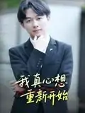 我真心想重新开始（17集）曹栋