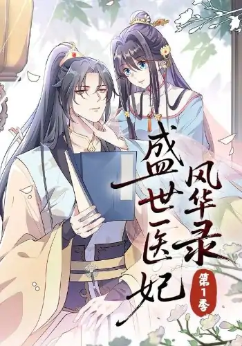 盛世医妃风华录第1季（76集）动漫