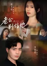 老公别信她（62集）李恩铭