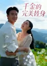 千金的完美替身（28集）柏欢洲