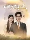 让我再爱你一次（32集）叶子禾&罗永瑶