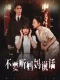不要听妈妈说话（36集）周诗乐&尧政钦