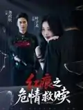 红痕之危情救赎（34集）