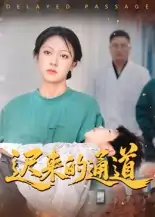 迟来的通道（30集）张永超