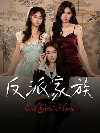 反派家族（42集）莫洁莹&童子沩