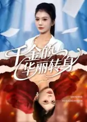 千金的华丽转身（60集）郭宇欣