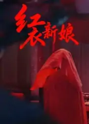红衣新娘（60集）田渤&马蕊