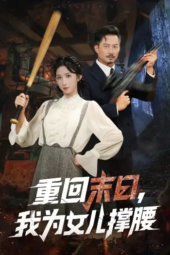 重回末日我为女儿撑腰（61集）李悦暄&夏添