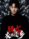 腾龙之衣锦还乡（30集）邱浩轩