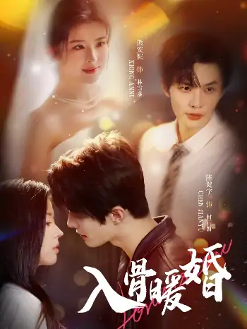 入骨暖婚（60集）陈健宇＆熊安妮