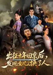 出征十年回京后发现女儿换了人（70集）郑歌&黄彤彤