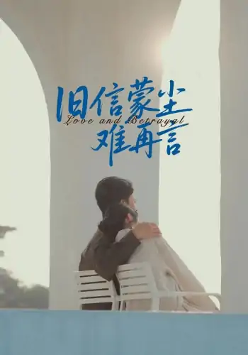 旧信蒙尘难再言（60集）周颖&刘渝展