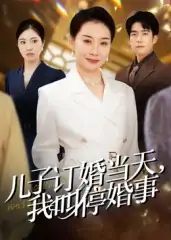 儿子订婚当天，我叫停婚事（64集）王圻嘉&彭瑞风