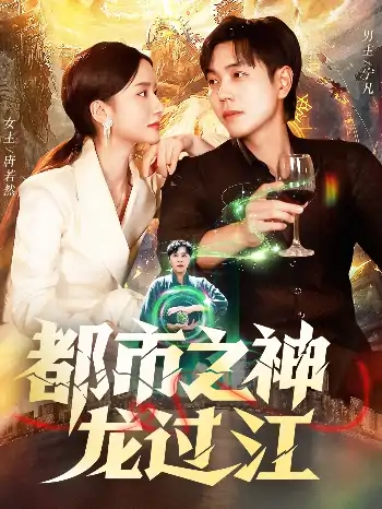 都市之神龙过江（81集）刘晨宇&周钶臻