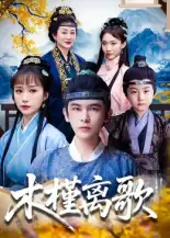 木槿离歌（80集）阿尔迪&王楚艺